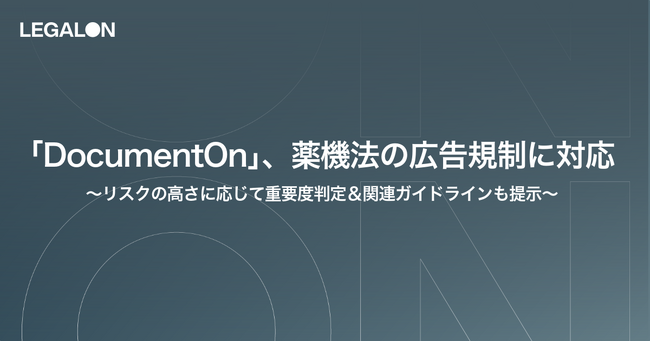 「DocumentOn」、薬機法の広告規制に対応