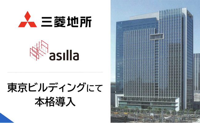 三菱地所「東京ビルディング」にて「AI Security asilla」を本格導入