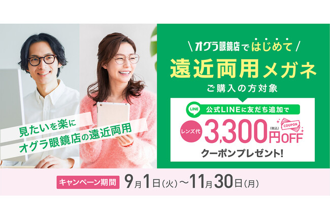 【オグラ眼鏡店】はじめての遠近両用メガネを応援！レンズ代3,300円OFFの特別キャンペーンを2026年9月1日より開催