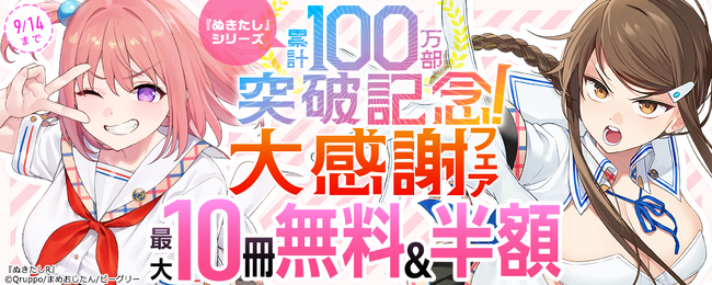 大人気コミカライズ「ぬきたし」シリーズが紙・電子累計100万部を突破！『まんが王国』にて記念キャンペーンを開催！