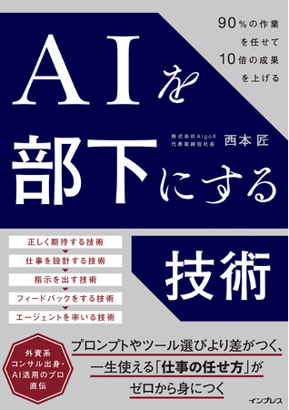 生成AIを「超優秀な部下」としてマネジメント。一生使える「仕事の任せ方」が身につく書籍『AIを部下にする技術』を9月1日に発売