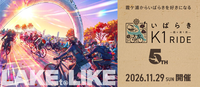 霞ヶ浦を巡るサイクリング『いばらきK1ライド2026』エントリー好評受付中！ゲストライダー＆インフルエンスライダー続々決定！