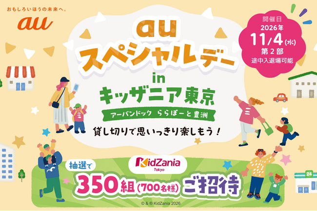 U12バリュープラン加入者およびPontaパス会員対象、「auスペシャルデー in キッザニア東京」に350組700名をご招待