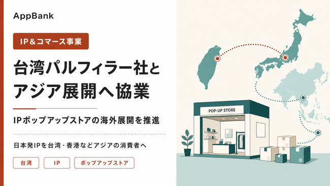 AppBank、台湾パルフィラー社とアジアでのIPイベント開催に向け協業開始