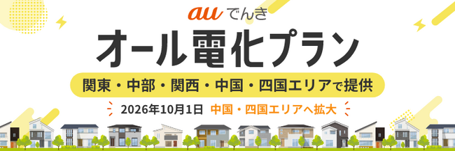 auでんき、オール電化住宅向けプランの提供エリアを中国・四国エリアへ拡大