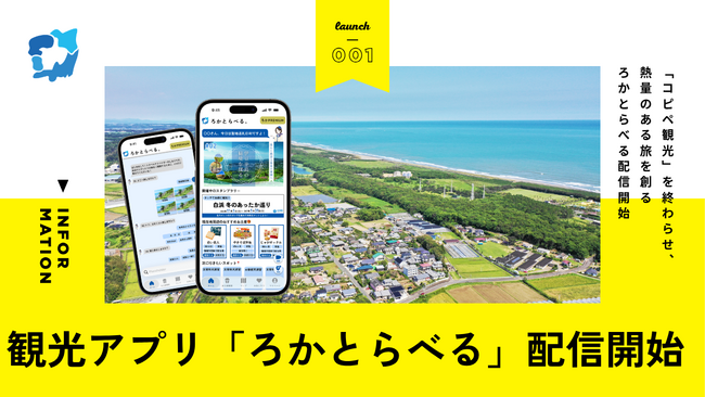 「推し活」の熱量とAIで地方の観光課題を解決！次世代スタンプラリー＆ルート提案アプリ『ろかとらべる』が9月1日より配信開始