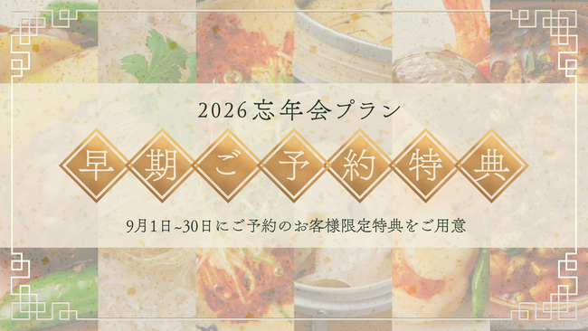 忘年会シーズン到来に先駆けて早期予約キャンペーンを実施｜神戸壺中天が2026年忘年会プランの予約受付を開始