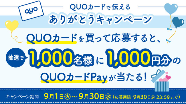 【書店・宝くじ売場などで取扱店舗を拡大】「QUOカードで伝える『ありがとう』キャンペーン」を9月1日（火）より実施