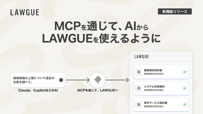 LAWGUE MCPサーバー提供開始、 リーガルテックSaaSと汎用AIの共存モデルを提示