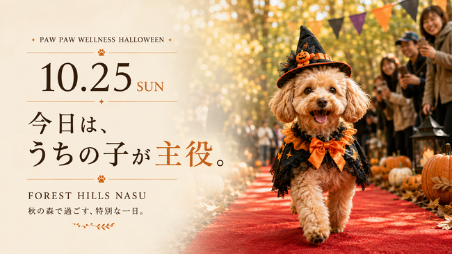 ハロウィン ドッグ イベント“ 愛犬と健康に♪ ” 鼻・頭・身体を使って遊ぶ「WELLNESS HALLOWEEN」那須で10月25日（日）開催。　10/1～31 愛犬とマンスリーで楽しめる体験も！