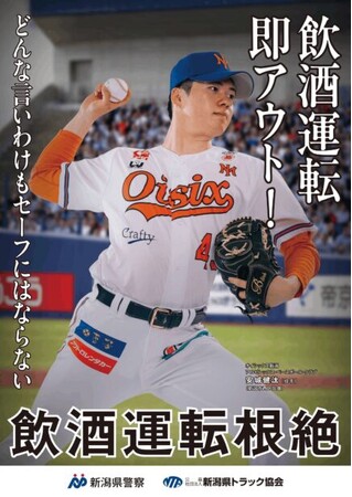 【オイシックス新潟】9/4(金)西武戦にて安城健汰選手 飲酒運転根絶ポスター起用記念セレモニーの実施が決定