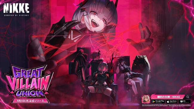 『勝利の女神：NIKKE』最新バージョン「GREAT VILLAIN UNION」まもなく実装！「新ヴィラン連合」始動！ドレイクたちの型破りな悪事が幕を開ける！