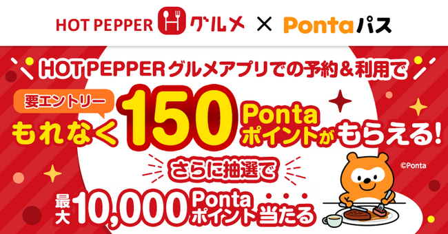HOT PEPPER グルメ×Pontaパス、アプリ予約でもれなく150ポイント還元、最大1万ポイントが当たる抽選も開催