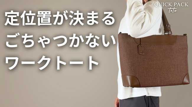 通勤中の“もたつき”に終止符。探さず、ごちゃつかず、片手でサッと取り出せるワークトート『QUICK PACK tote』の新作がMakuakeで先行販売スタート