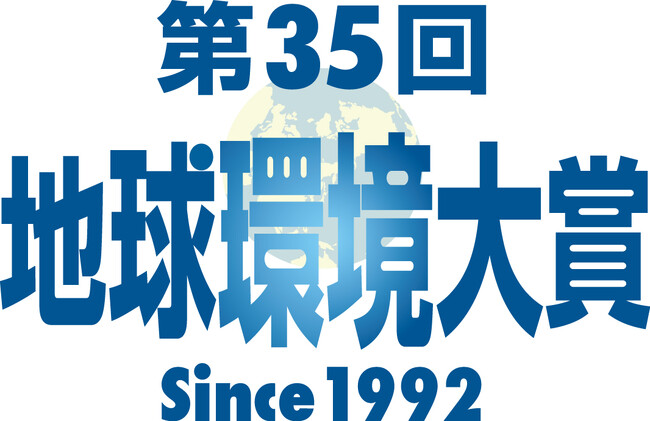 企業・団体を表彰「第35回 地球環境大賞」募集 10月31日締め切り