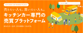 キッチンカーを「より安全に」「より安く買う」「より効率良く売る」　ケータバンク株式会社がキッチンカー専用の売買マーケットプレイス「KitchenCar BuyBye」を正式リリース