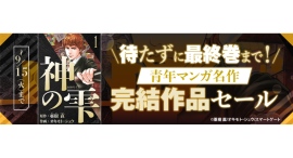 アニメ放送中の話題作『神の雫』も対象!人気マンガがお得に楽しめる電子書籍セールを9月1日より開催 アニメ放送中の話題作『神の雫』も対象!人気マンガがお得に楽しめる電子書籍セールを9月1日より開催