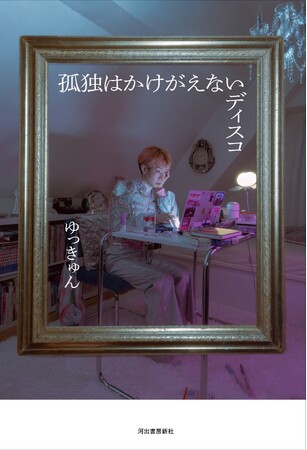 新時代のDIVA・ゆっきゅん待望の初単著『孤独はかけがえないディスコ』10月上旬発売！ゆっきゅんが言葉にすれば、特別じゃなかったはずの見慣れた景色に、ミラーボールがまわり出す。初回特典も決定！