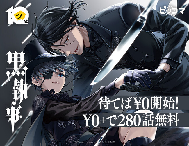 【ピッコマ10周年】「黒執事」が話売りで登場!¥0+(※1)で280話まで無料に