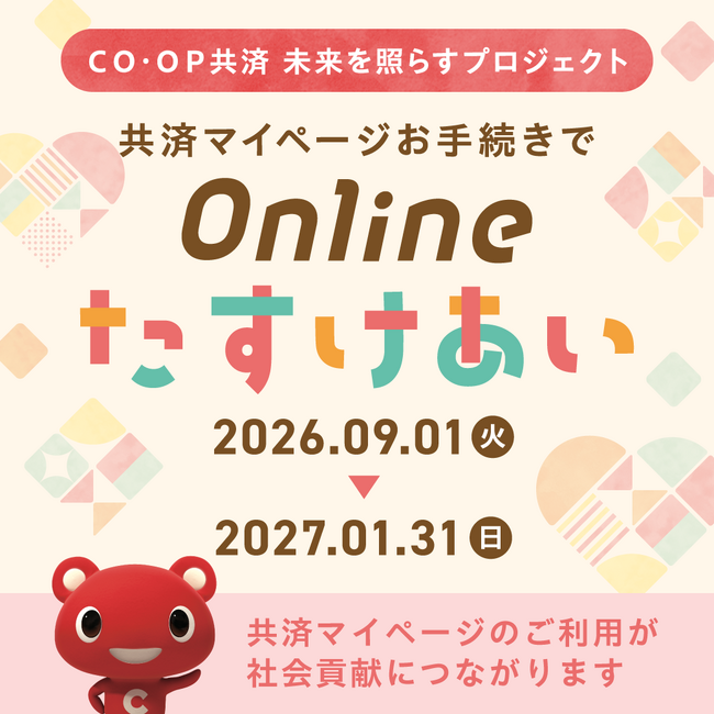 子ども・学生・被災地を「共済のオンライン手続き」で応援！ 2026年度 共済マイページ寄付企画のお知らせ『コープ共済 未来を照らすプロジェクト』
