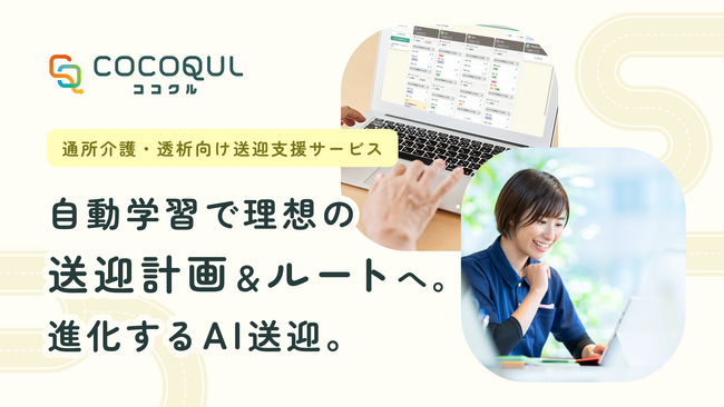 VISH株式会社、AIが送迎計画と理想のルートを自動作成する通所介護・透析向け送迎支援サービス「COCOQUL（ココクル）」提供開始～送迎ドライバーの高齢化と介護職員の人手不足に応える～