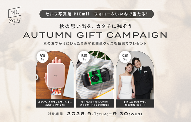 【秋の思い出をカタチに】セルフ写真館 PICmii、人気フォトグッズが当たるInstagramキャンペーン「AUTUMN GIFT CAMPAIGN」を9月1日より開始！