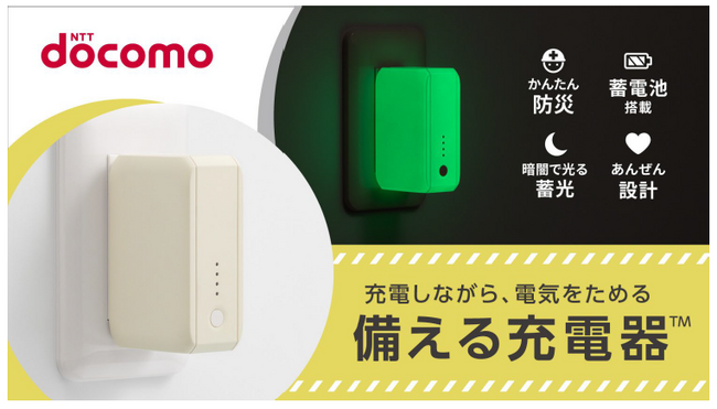 「備える充電器(TM)」をドコモショップ・ドコモオンラインショップで発売～Makuakeで当初予定数量完売の防災商品～