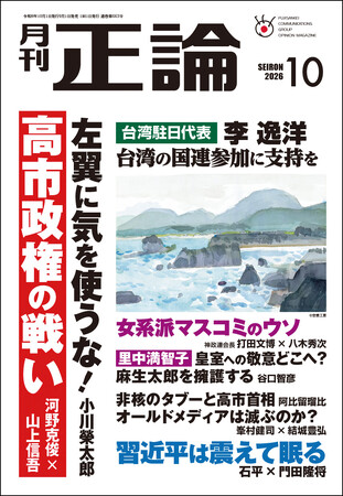高市政権の戦い、対中戦略を徹底議論 月刊「正論」10月号、9月1日発売