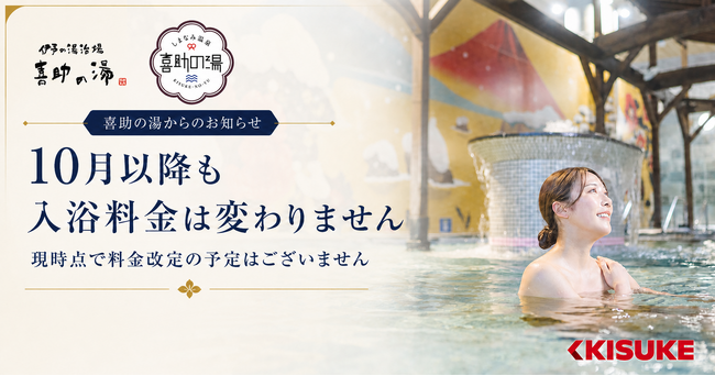 喜助の湯、2026年10月以降も入浴料金を据え置き【愛媛県・キスケ株式会社】