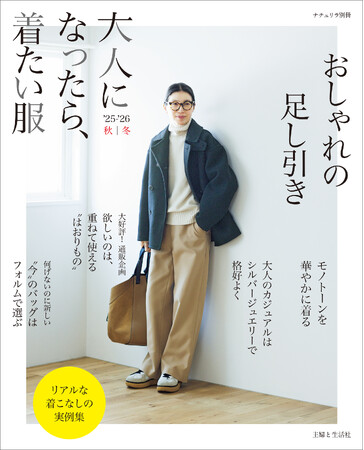 【ALL半額】秋のおしゃれ＆美を叶える！「主婦と生活社　ファッション・美容本フェア」が9月1日（火）よりスタート！
