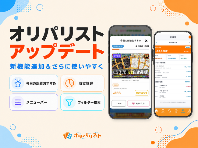 「オリパリスト」に新機能「今日の新着おすすめ」「収支管理」を追加。オンラインオリパを一覧で検索・比較できるアプリが4点のアップデートを実施