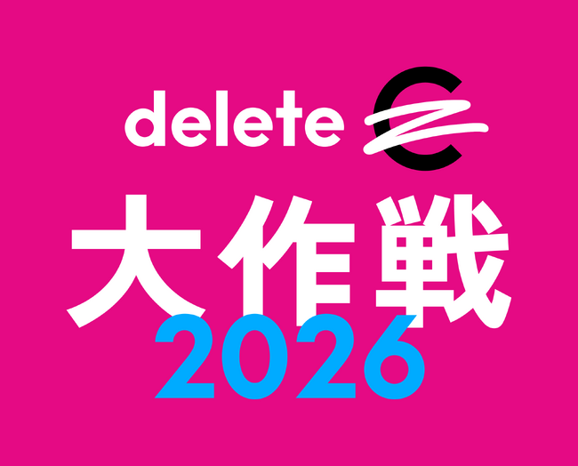 【平和堂】「deleteC大作戦2026」に参加します