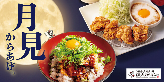【がブリチキン。】秋の“月見”からあげが登場！とろろ×卵黄の定食＆ねぎ味噌からあげ丼を期間限定販売