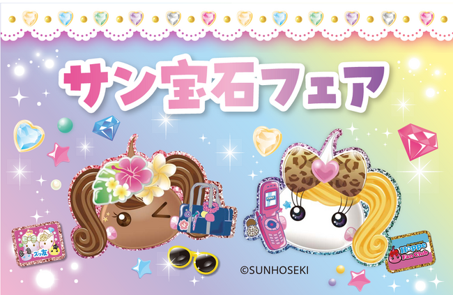 サン宝石フェアがサニーサイドモール小倉で9月6日限定開催！「平成かわいい」を親子で体験できるイベント