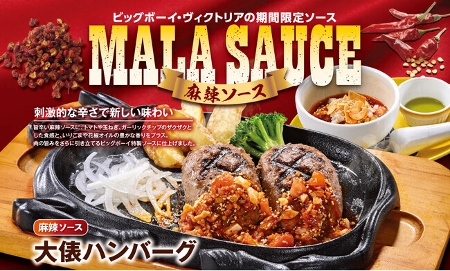 【ビッグボーイ】食欲の秋にぴったり！旨辛な「麻辣ソース」で肉もライスも止まらない！ビッグボーイが「麻辣ソースフェア」を開催！