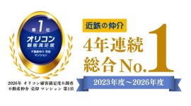【近鉄不動産 4年連続 総合第1位】 【近鉄不動産 4年連続 総合第1位】