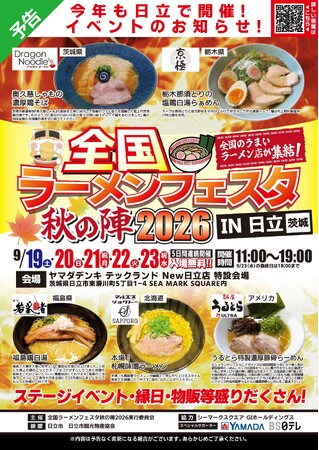 「全国ラーメンフェスタ 秋の陣2026 IN日立」ヤマダデンキ Tecc.Land New日立店で５日連続開催