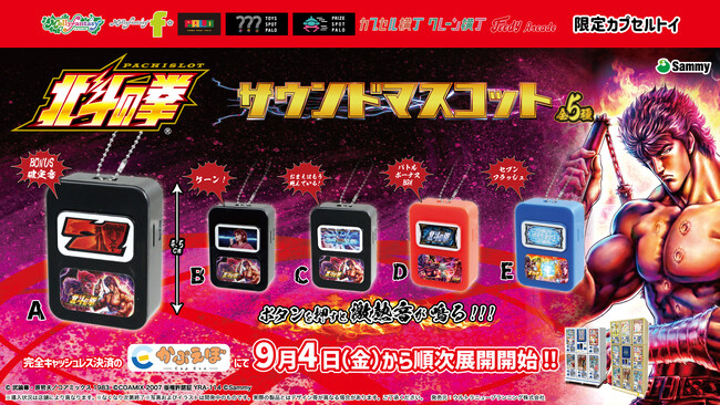 人気の『スマスロ北斗の拳』の限定カプセルトイが登場！ ボタンを押すとお馴染みのセリフや効果音が流れる「サウンドマスコット」を９月４日（金）よりかぷえぼ限定で展開開始