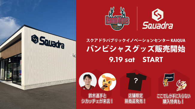 【バンビシャス奈良】スクアドラパブリックイノベーションセンター“KAIQUA”にてグッズ販売開始 & 記念イベント開催