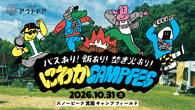 キャンプファイヤーを囲んで、大人がマイムマイム。ルクア大阪、スノーピーク箕面のキャンプ場を丸ごと貸切。「マイムマイム」でフィナーレを迎える“にわか”大歓迎のキャンプフェスを10/31(土)に開催