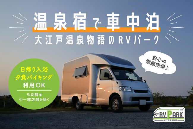 【車中泊の常識を覆す“ホテルクオリティ”】安心・快適な車中泊スポットが9月1日オープン!