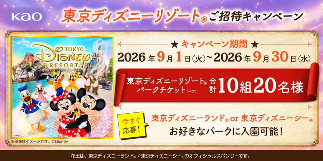 花王、東京ディズニーリゾート(R)ご招待キャンペーンを実施