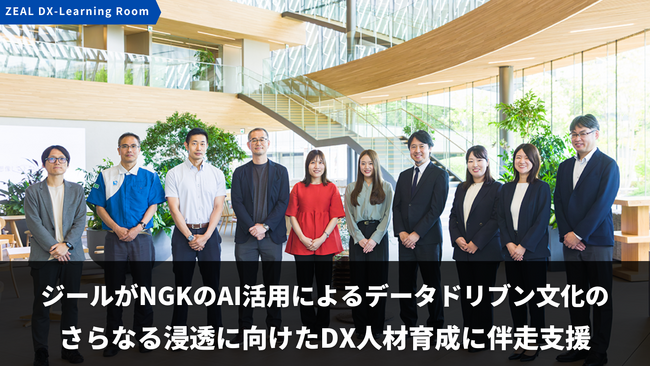 ジール、NGKのAI・データ活用によるデータドリブン文化のさらなる浸透に向けたDX人材育成に伴走支援