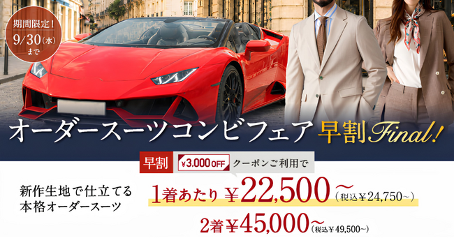 【お得な早割Final！】今ならご注文から20日前後お届け！グローバルスタイルで対象プランご利用でその場で使える『3,000円OFFクーポン』をプレゼント！本日から9月30日（水）まで全店舗で開催中。