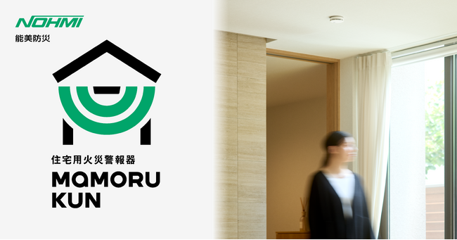 住宅用火災警報器ブランド「まもるくん」をリブランディング