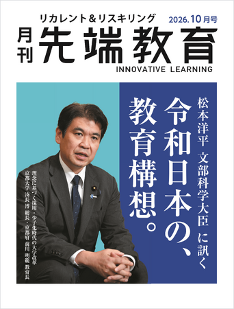 松本洋平文部科学大臣に訊く「令和日本の教育構想」前編を掲載　月刊『先端教育』2026年10月号発売