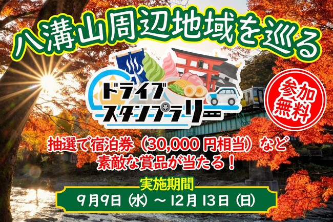【JAF栃木】栃木・茨城・福島にまたがる『八溝山周辺地域を巡るドライブスタンプラリー』を今年も開催します！