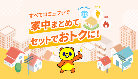 コミュファサービス契約者向けに電気・ガスサービス「コミュファでんき」および「カテエネガスプラン for au」を9月1日より開始
