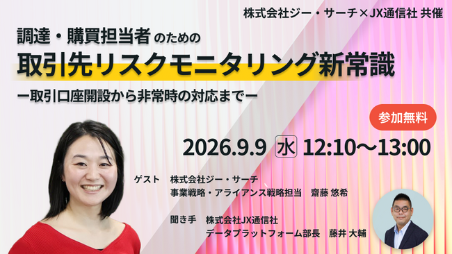 【JX通信社・ジー・サーチ共催】9月 9日 （水）調達・購買担当者のための取引先リスクモニタリング新常識