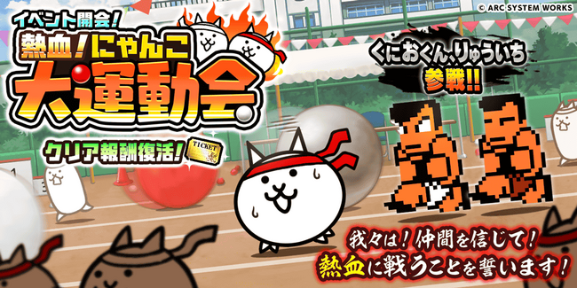 『熱血硬派くにおくん』×『にゃんこ大戦争』期間限定コラボイベント開催!